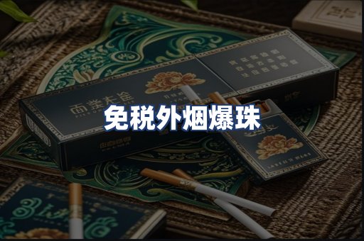 免税外烟爆珠